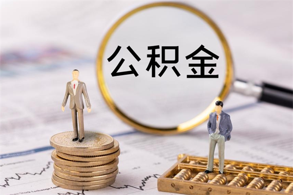 滨州封存公积金帮取（封存公积金提取流程）