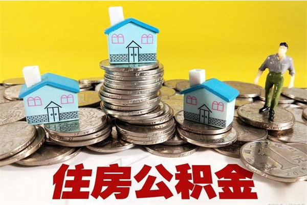 滨州个人离职了住房公积金如何提（离职了,住房公积金个人怎么提取）