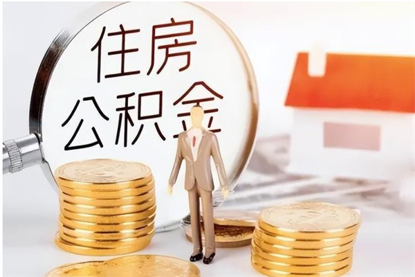 滨州怎么取自己的公积金（怎么取个人住房公积金）