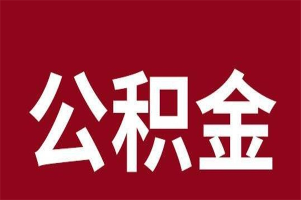 滨州公积金封存不到6个月怎么取（公积金账户封存不满6个月）