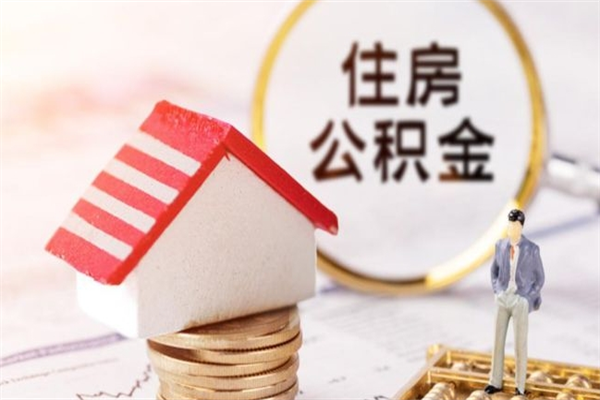 滨州公积金离职后怎么取（住房公积金离职后怎样提取）