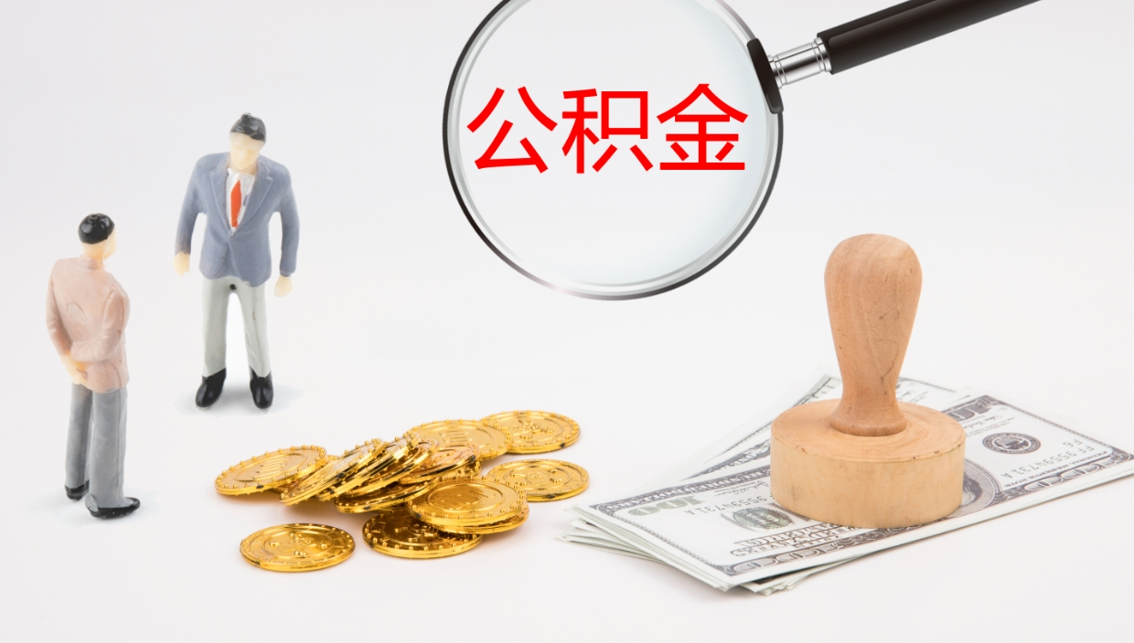 滨州个人公积金怎么领取（个人怎么领取公积金卡）