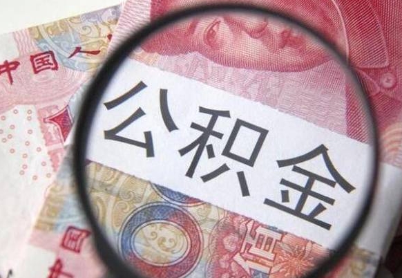 滨州封存半年以上的公积金怎么取（公积金封存半年以后怎么提取）