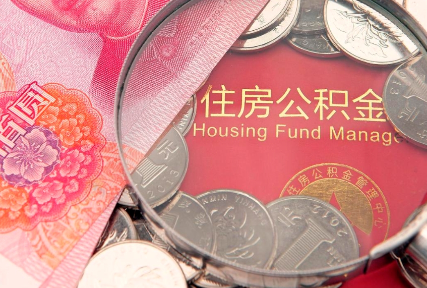 滨州离职补充公积金可以取吗（离职后补充住房公积金）