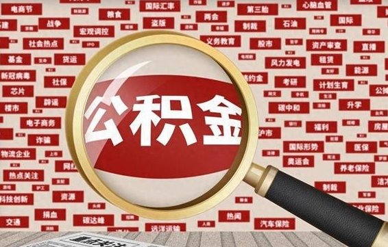 滨州离职了如何提完公积金（离职了提取公积金怎么提取）