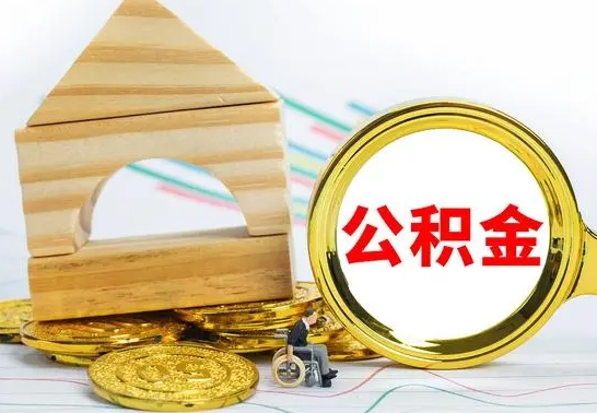 滨州离职了怎样取公积金（离职了怎么提取住房公积金的钱）