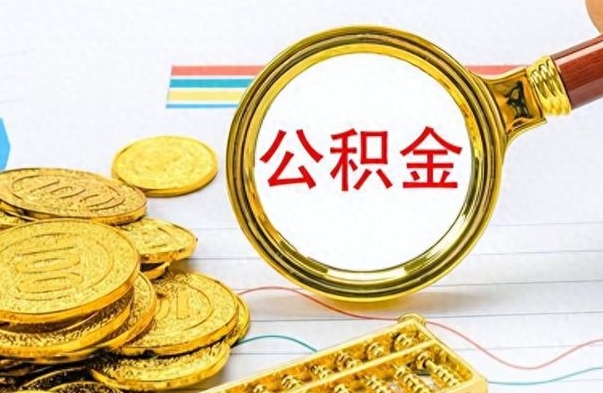 滨州离职了住房公积金怎么取（离职的话住房公积金怎么取）