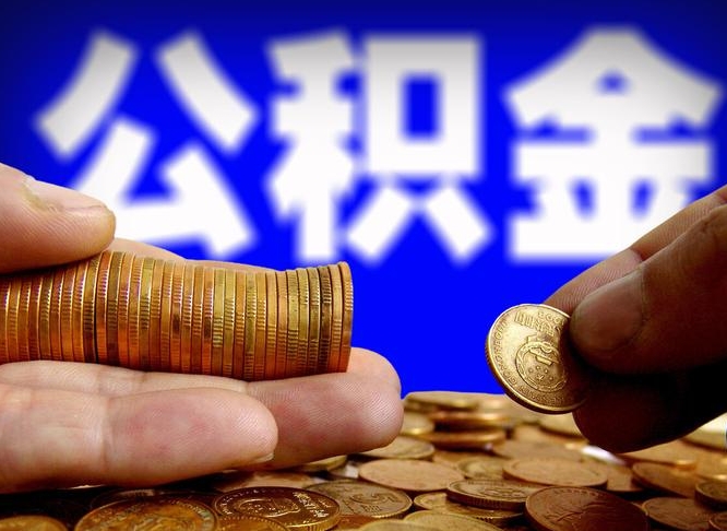 滨州公积金封存如何取（公积金封存怎样提取）